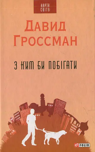 З ким би побігати - Давид Гроссман