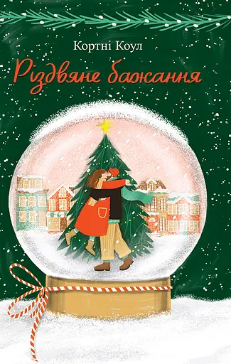 Різдвяне бажання - Кортні Коул