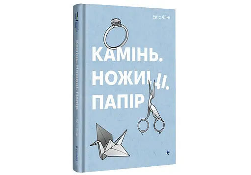 Книга "Камінь. Ножиці. Папір" Тверда Обкладинка Автор Еліс Фіні - фото 1