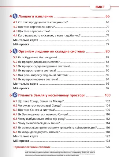 Пізнаємо природу 5 клас. Підручник - фото 5