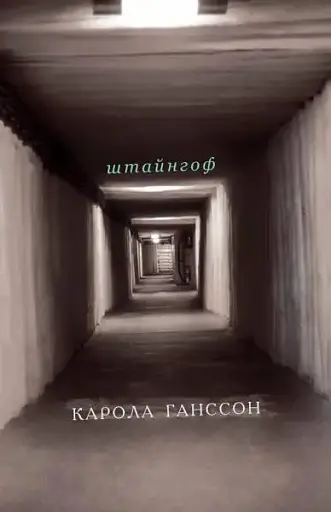 Штайнгоф - Карола Ганссон