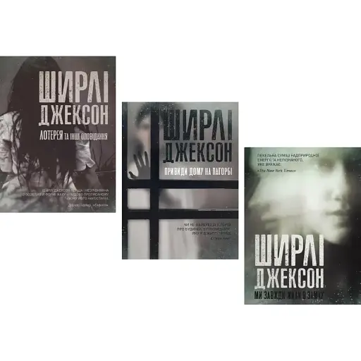 Комплект книг Привиди Дому на пагорбі. Ми завжди жили в замку. Лотерея (3 кн.) Автор - Ширлі Джексон (Жорж)