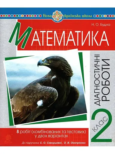 Математика. 2 клас. Діагностичні роботи
