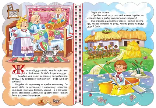 Кращі українські казки. Івасик-Телесик - фото 2