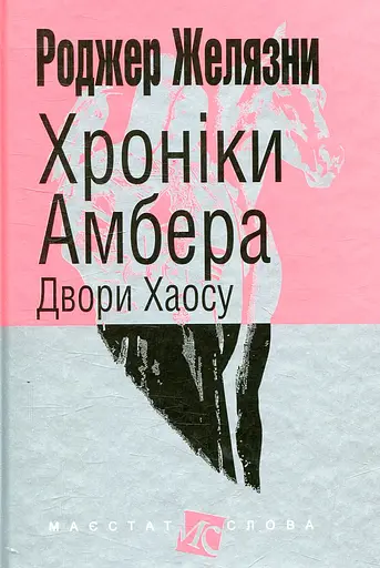 Хроніки Амбера. Двори Хаосу - Роджер Желязни - фото 1