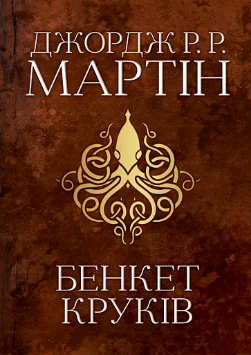Бенкет круків - Джордж Р.Р. Мартін - фото 1