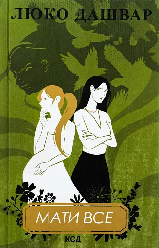 Мати все