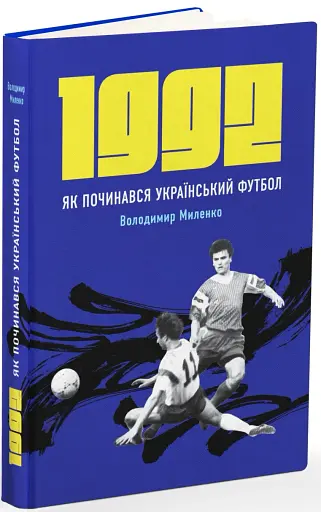 1992. Як починався український футбол - фото 2