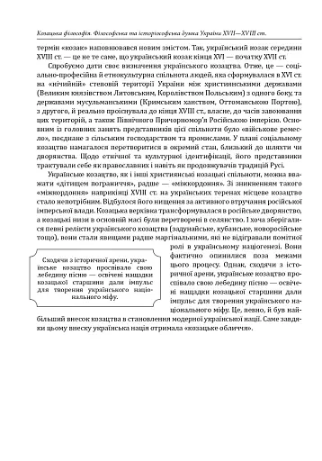 Козацька філософія. Філософська та історіософська думка України XVII-XVIII ст. - фото 10