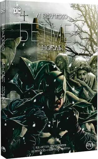 Бетмен. Ноель - фото 2