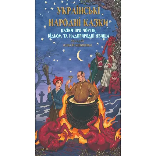 Українські народні казки. Казки про чортів, відьом та надприродні явища - Олексій Кононенко