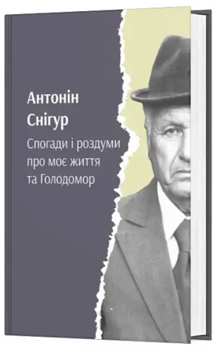 Спогади і роздуми про моє життя та Голодомор