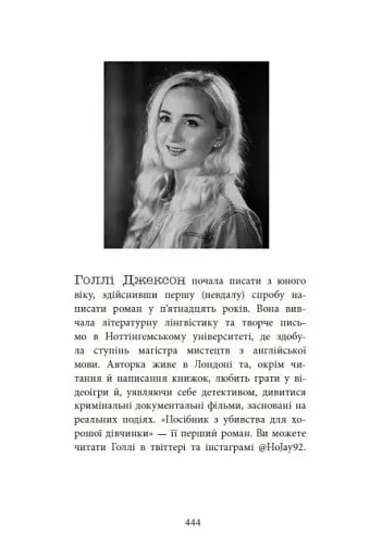 Посібник з убивства для хорошої дівчинки - фото 11