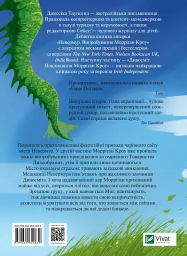 Дивосміт Покликання Морріґан Кроу - Джессіка Таунсенд - фото 2
