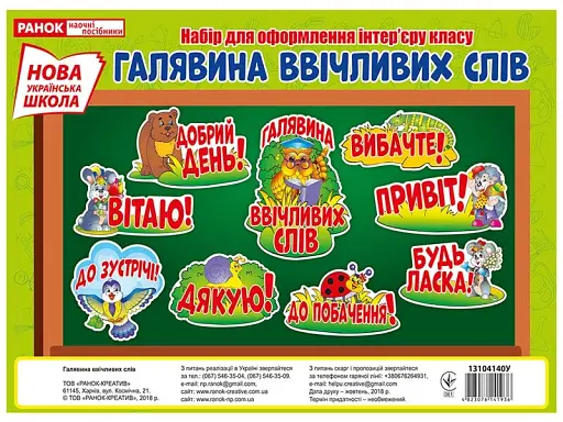 Плакат. Галявина ввічливих слів