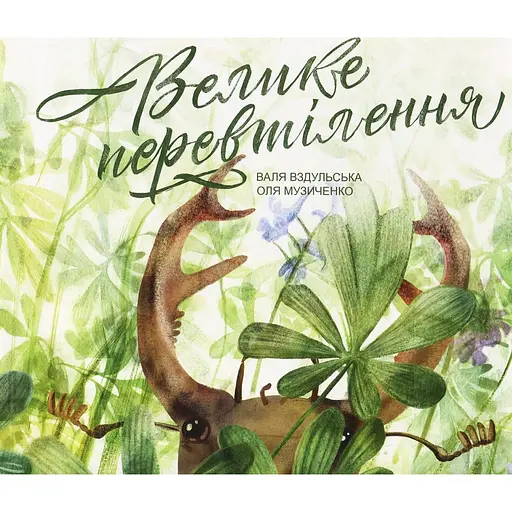 Велике перевтілення - Валентина Вздульська - фото 1