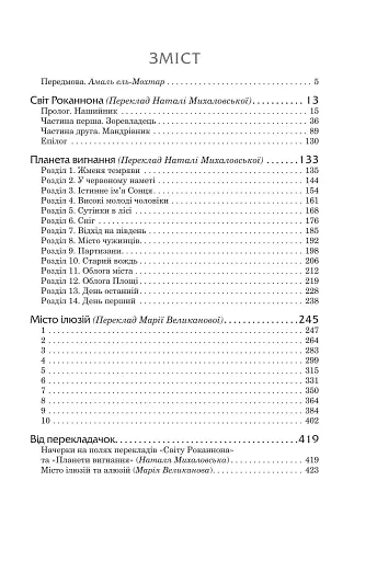 Світи вигнання та ілюзій - фото 2