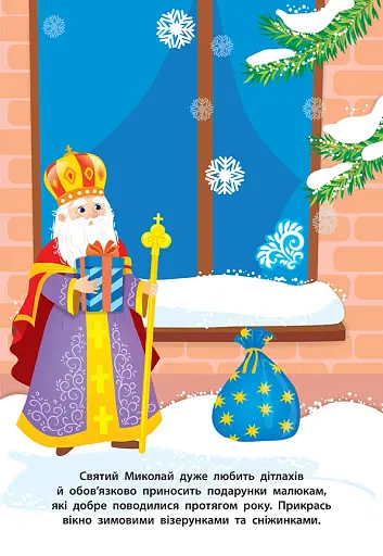 Наліпки для малят. Святий Миколай - фото 2