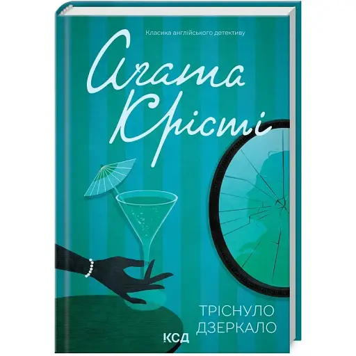 Книга Тріснуло дзеркало. Класика англійського детективу - Аґата Крісті (КСД) - фото 1