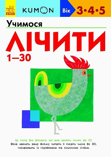 Учимося лічити 1-30 Ранок