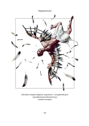 Політ фантазії. Природні і рукотворні способи обійти гравітацію Річард Докінз (тверда палітурка) - фото 8