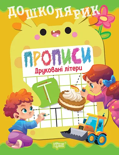 Дошколярик. Прописи. Друковані літери