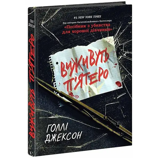 Виживуть п’ятеро - Голлі Джексон - фото 1