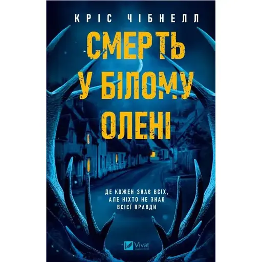 Книга Смерть у "Білому олені" - Кріс Чібнелл (Vivat) - фото 1