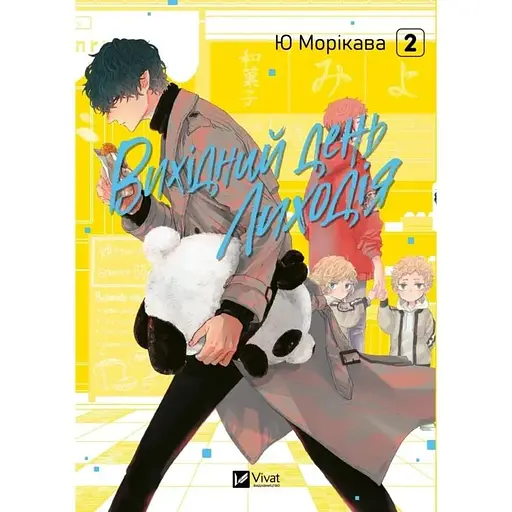 Выходной день Злодея. Том 2 - фото 1