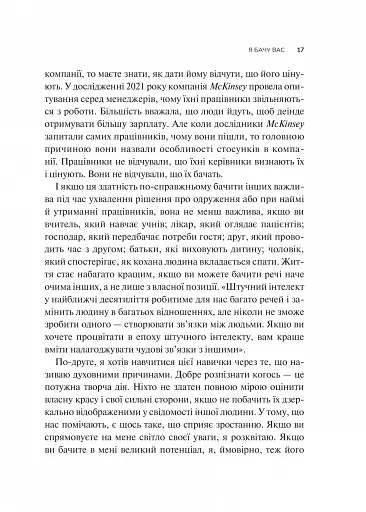 Як пізнати людину. Мистецтво бачити інших та бути більш видимим - фото 11