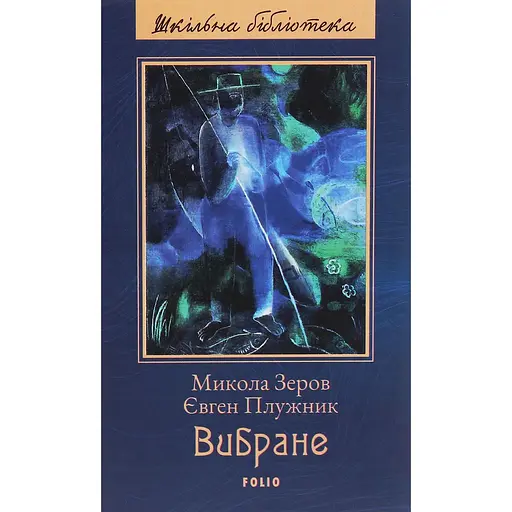 Вибране - Євген Плужник