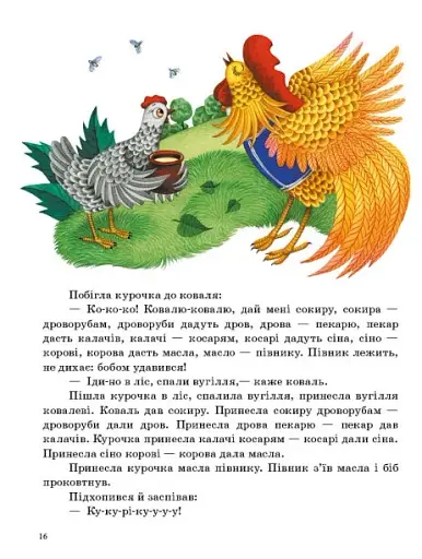 Казочки доні та синочку. Українські казки - фото 2