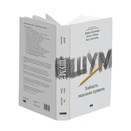 Шум. Хибність людських суджень - фото 3