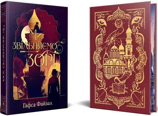 Ми звільняємо зорі. Піски Арабії. Книга 2 - фото 2