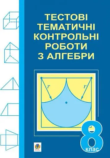 Тестові тематичні контрольні роботи з алгебри. 8 клас
