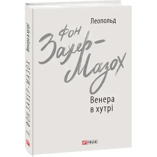Книга Венера в хутрі. Зарубіжні авторські зібрання - Леопольд фон Захер-Мазох (Folio)