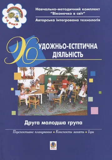 Художньо-естетична діяльність. Друга молодша група