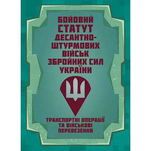 Боевой устав Десантно-штурмовых войск Транспортные операции и военные перевозки (91012) - фото 1