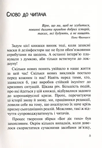 Бог діє тихо. Реальні історії від священників - фото 4