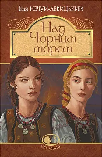 Над Чорним морем. Дві московки - Іван Нечуй-Левицький