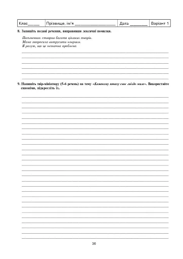 Українська мова та література. Контрольні роботи для перевірки знань. 5 клас - фото 5