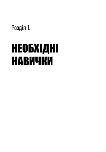 Люби дизайн - отримуй гроші. Відповіді на найпоширеніші запитання про те, як дизайнеру започаткувати і вести успішний бізнес - фото 8