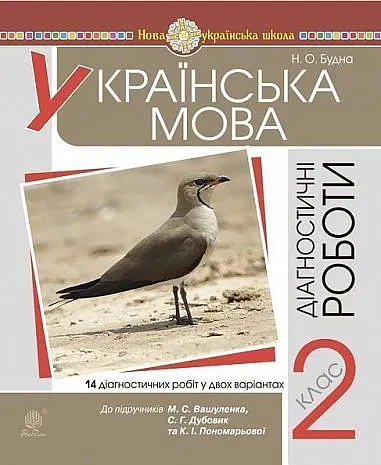 Українська мова. 2 клас. Діагностичні роботи. До підручника М. С. Вашуленка