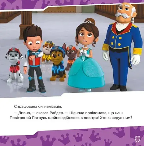Королівські пригоди. Щенячий Патруль. Колекція історій - фото 5