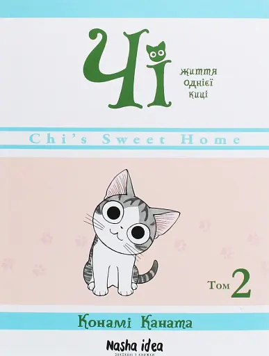 Чі. Життя однієї киці. Том 2
