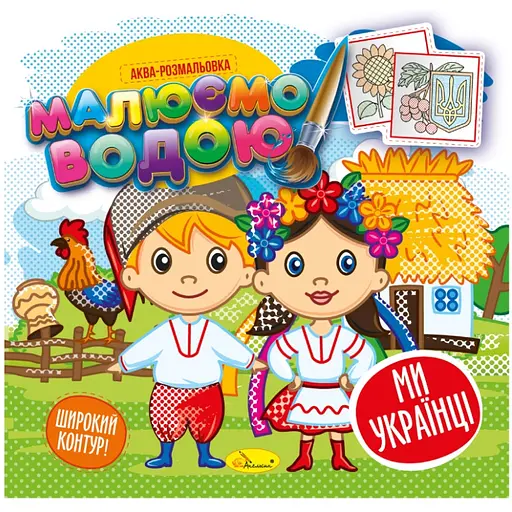 Аква-розмальовка Апельсин Ми - українці 8 картинок (РМ-49-07) - фото 1
