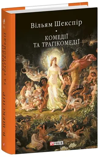 Комедії і трагікомедії - фото 2