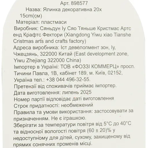 Ялинка декоративна Market Union 20х15 см - фото 7