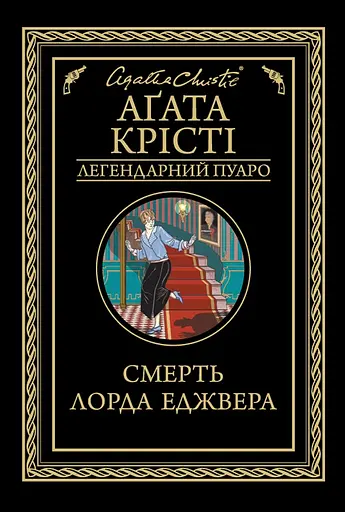 Смерть лорда Еджвера - Аґата Крісті