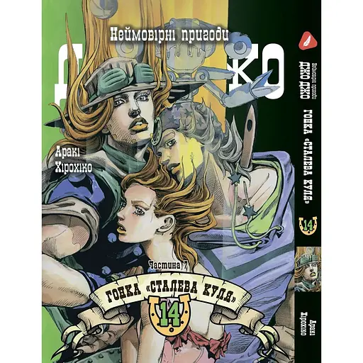 Манга Yohoho Print Невероятные приключения ДжоДжо Часть 7: Стальная пуля Том 14 на украинском языке YP SBR 14